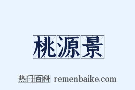 桃源景是什么意思的图片